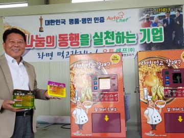 세상에 없는 라면자판기로  조리식품자판기 시장 리더가 되겠다!  오토셰프(주), 무인자동조리 라면자판기
